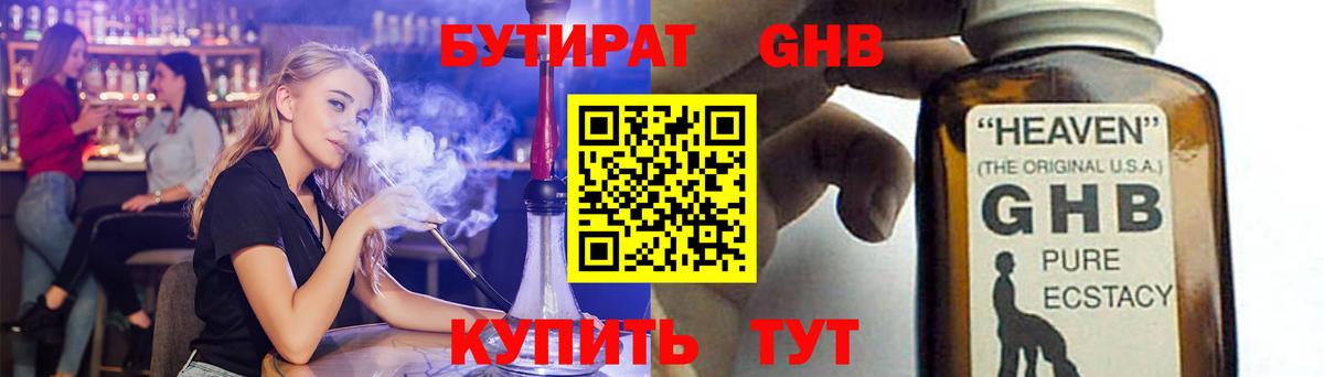 БУТИРАТ GHB Киров